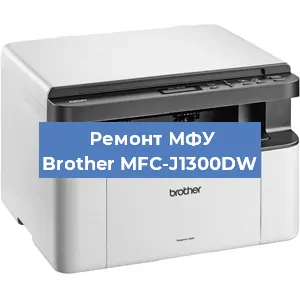 Замена ролика захвата на МФУ Brother MFC-J1300DW в Самаре